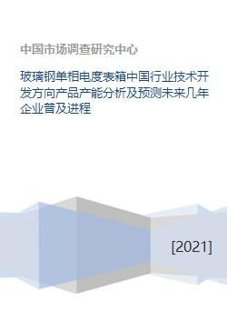 玻璃鋼單相電度表箱 行業技術開發方向、產能分析及未來企業普及進程預測